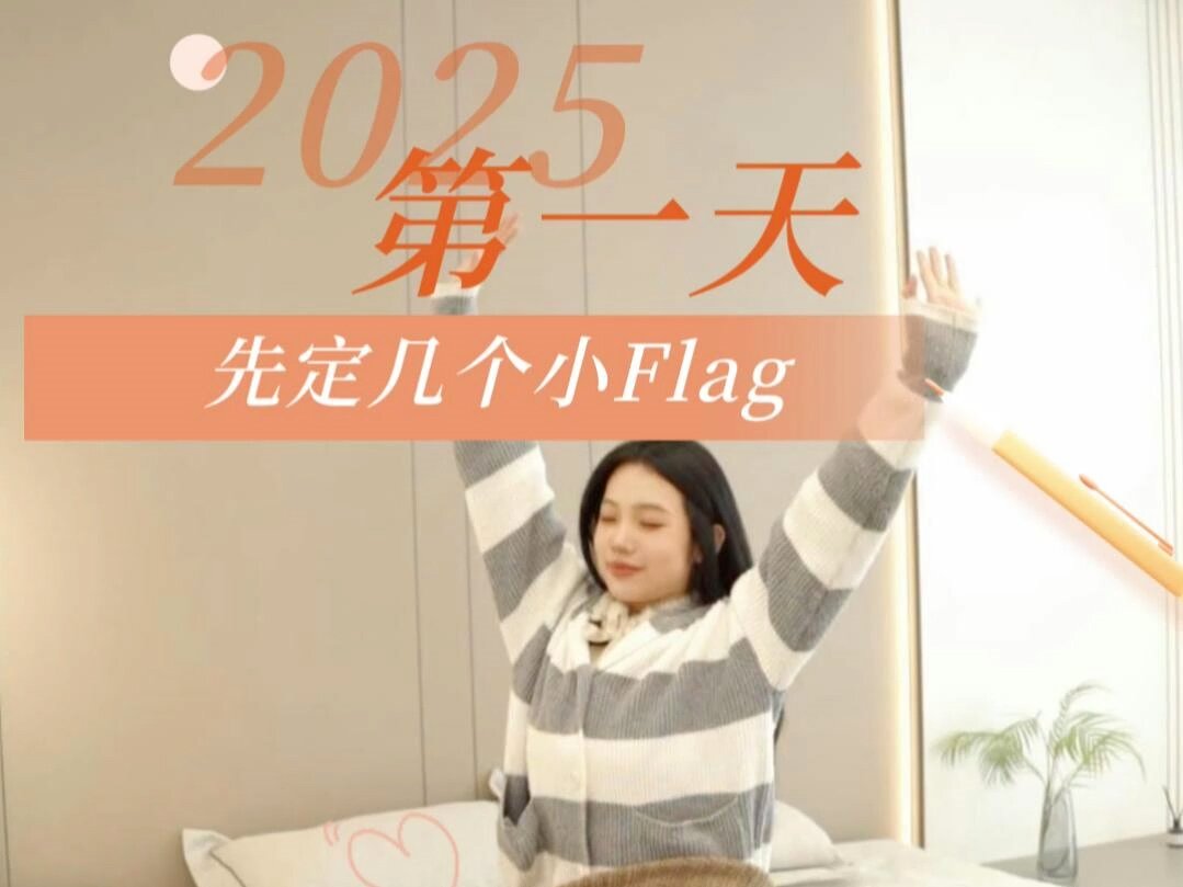 新年新氣象，先定幾個小flag吧！2025，奧華與你一起，創造更多美好生活方式 